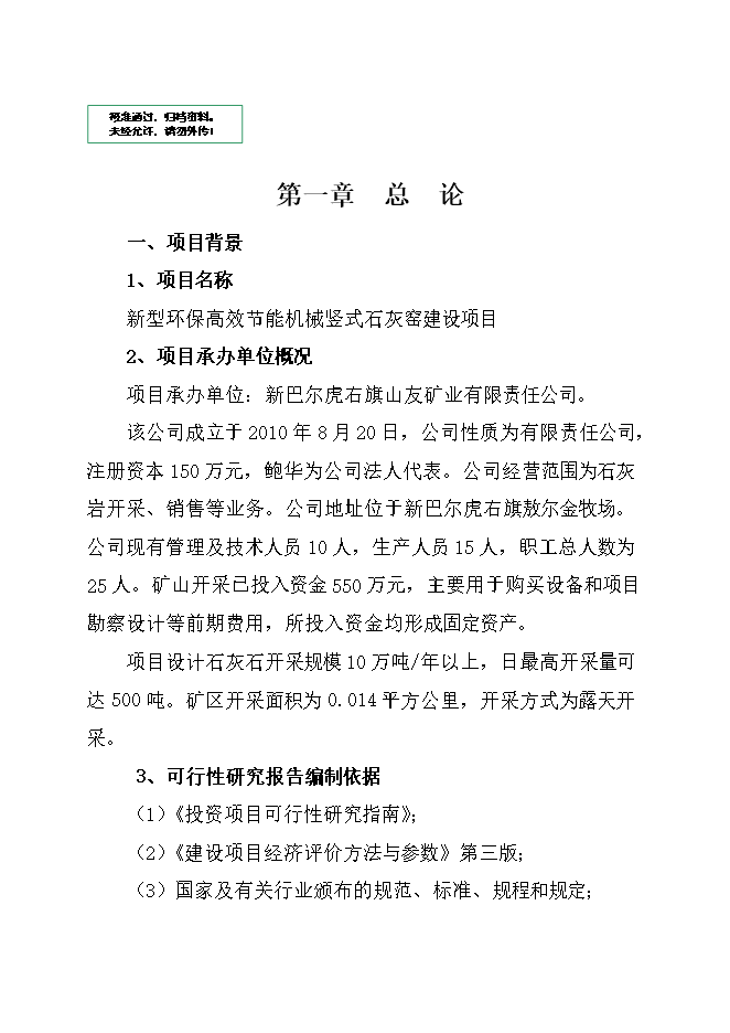 投資新型環(huán)保高效節能機械豎式石灰窯項目立項申報可研報告.doc_中文版高速下載